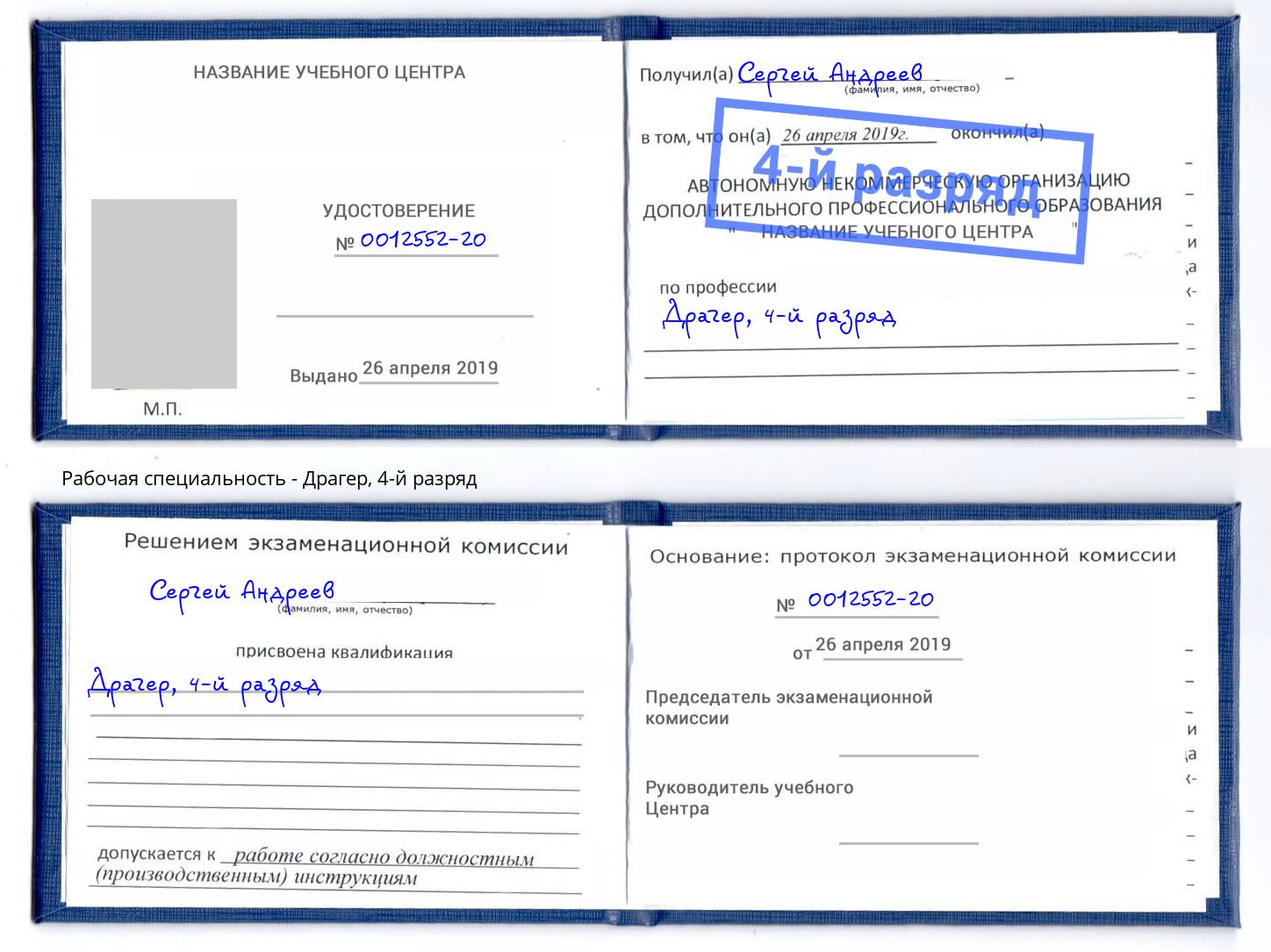 корочка 4-й разряд Драгер Щёкино