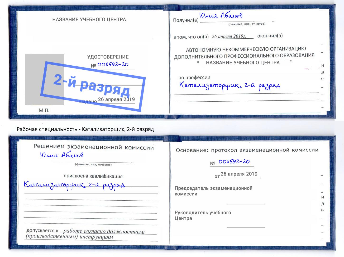корочка 2-й разряд Катализаторщик Щёкино