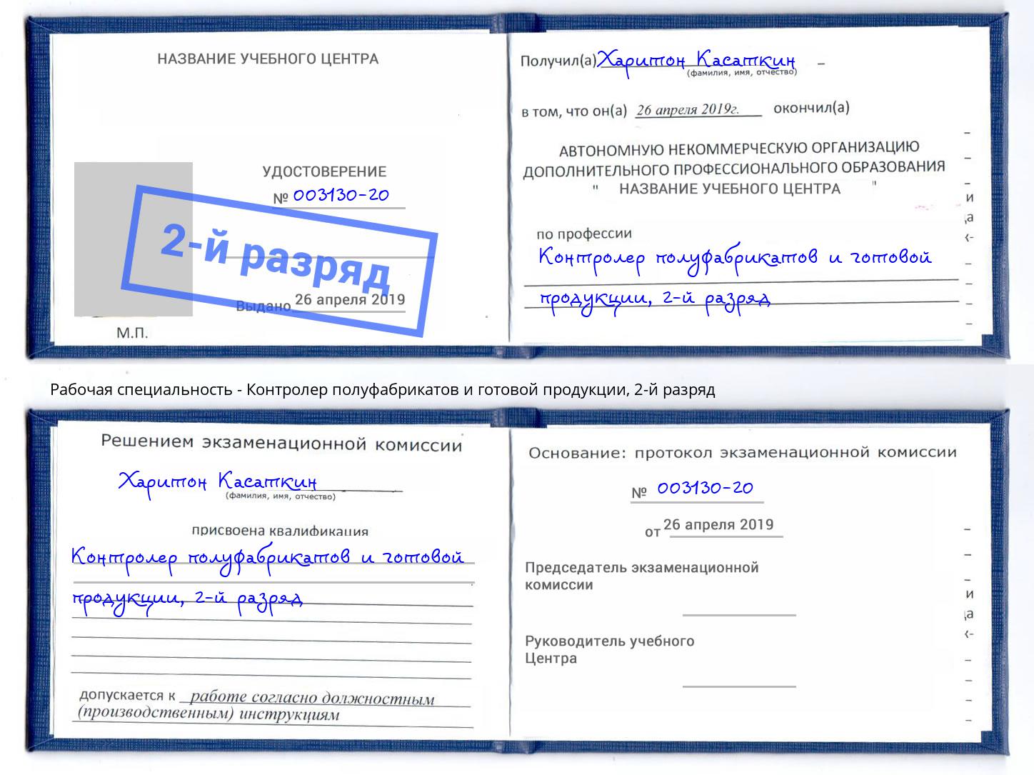 корочка 2-й разряд Контролер полуфабрикатов и готовой продукции Щёкино