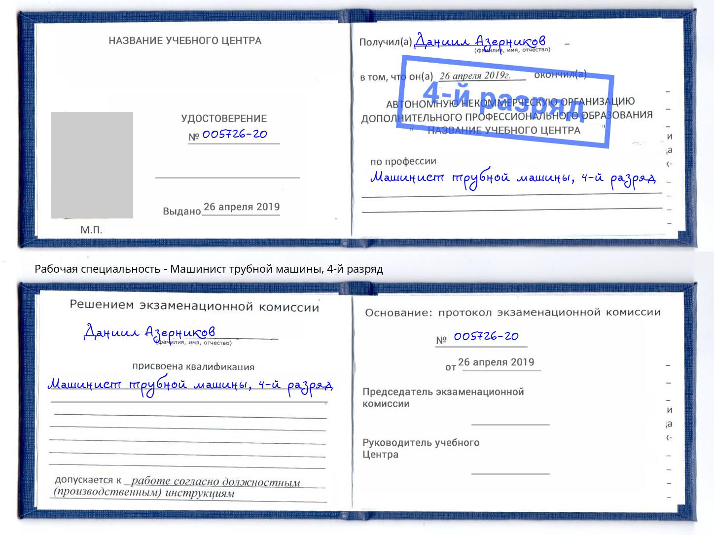 корочка 4-й разряд Машинист трубной машины Щёкино