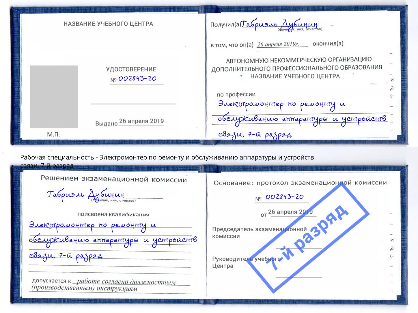 корочка 7-й разряд Электромонтер по ремонту и обслуживанию аппаратуры и устройств связи Щёкино