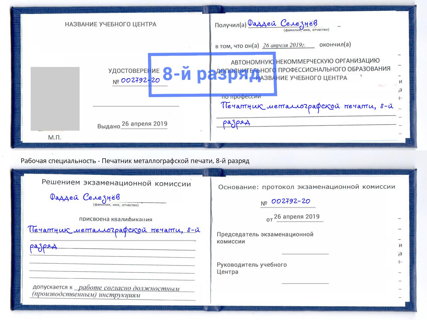 корочка 8-й разряд Печатник металлографской печати Щёкино