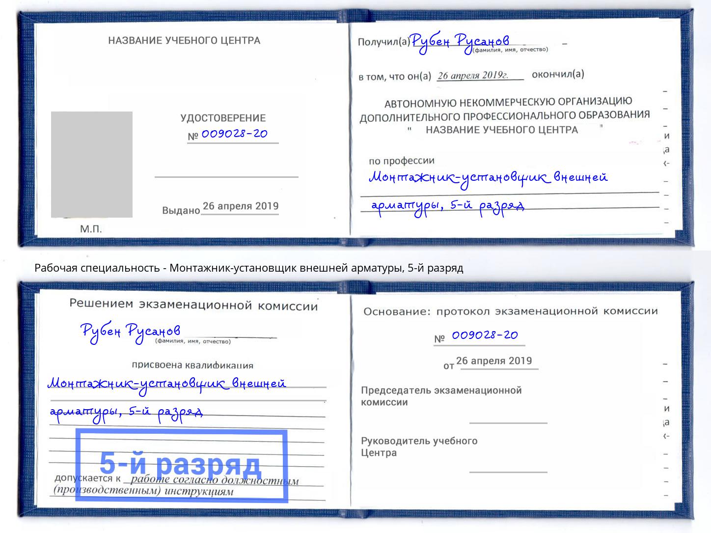 корочка 5-й разряд Монтажник-установщик внешней арматуры Щёкино