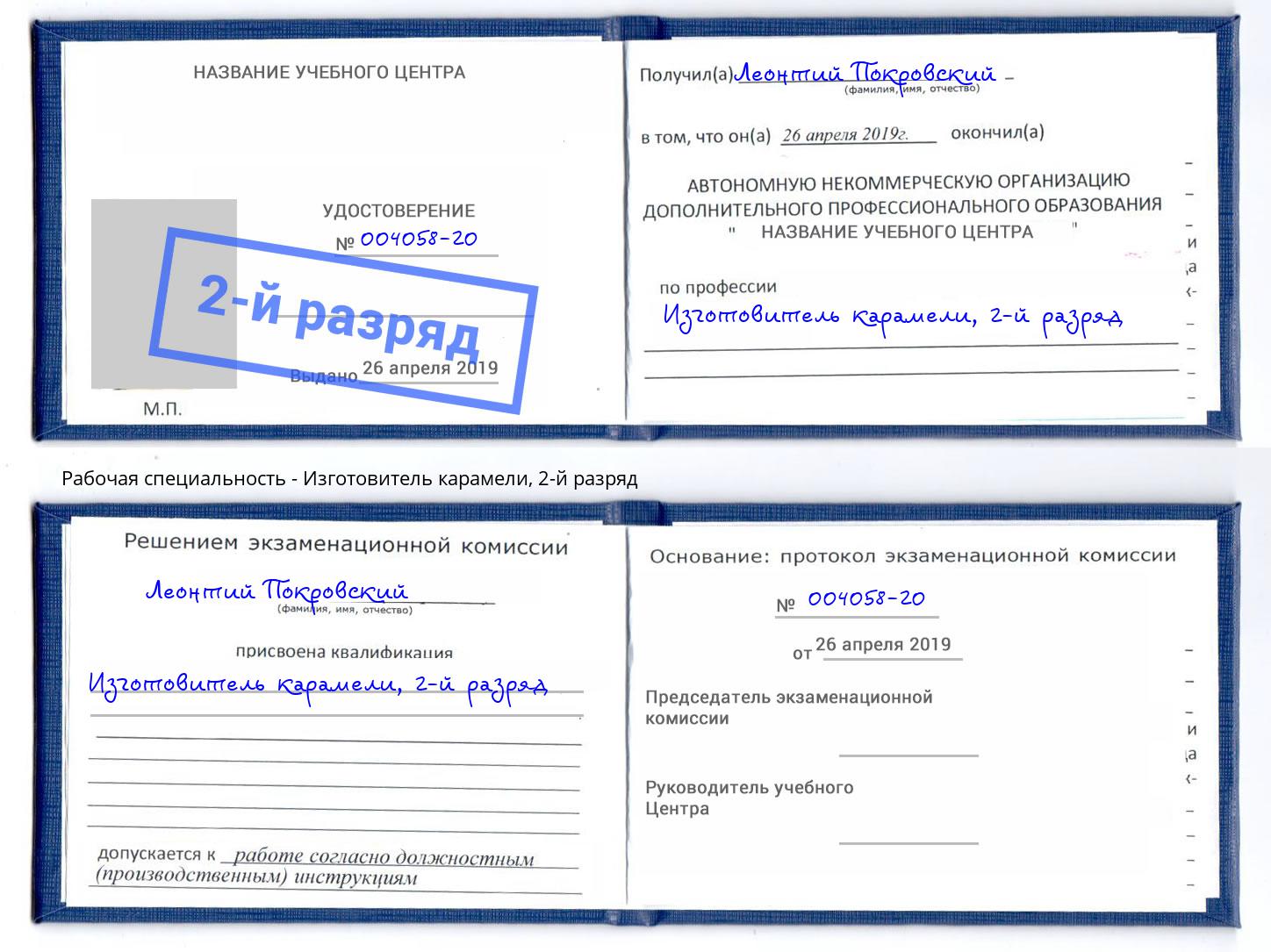 корочка 2-й разряд Изготовитель карамели Щёкино
