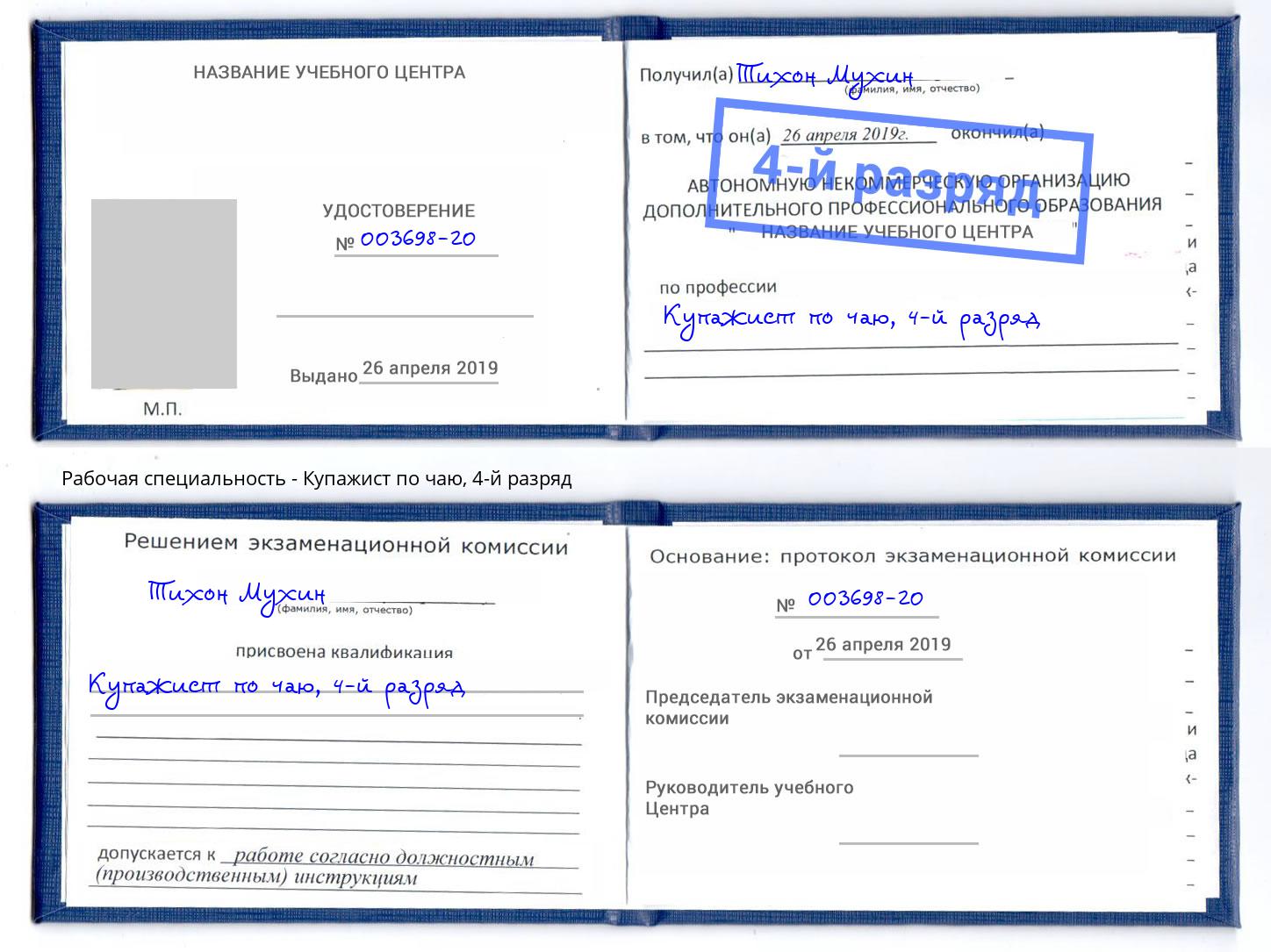 корочка 4-й разряд Купажист по чаю Щёкино