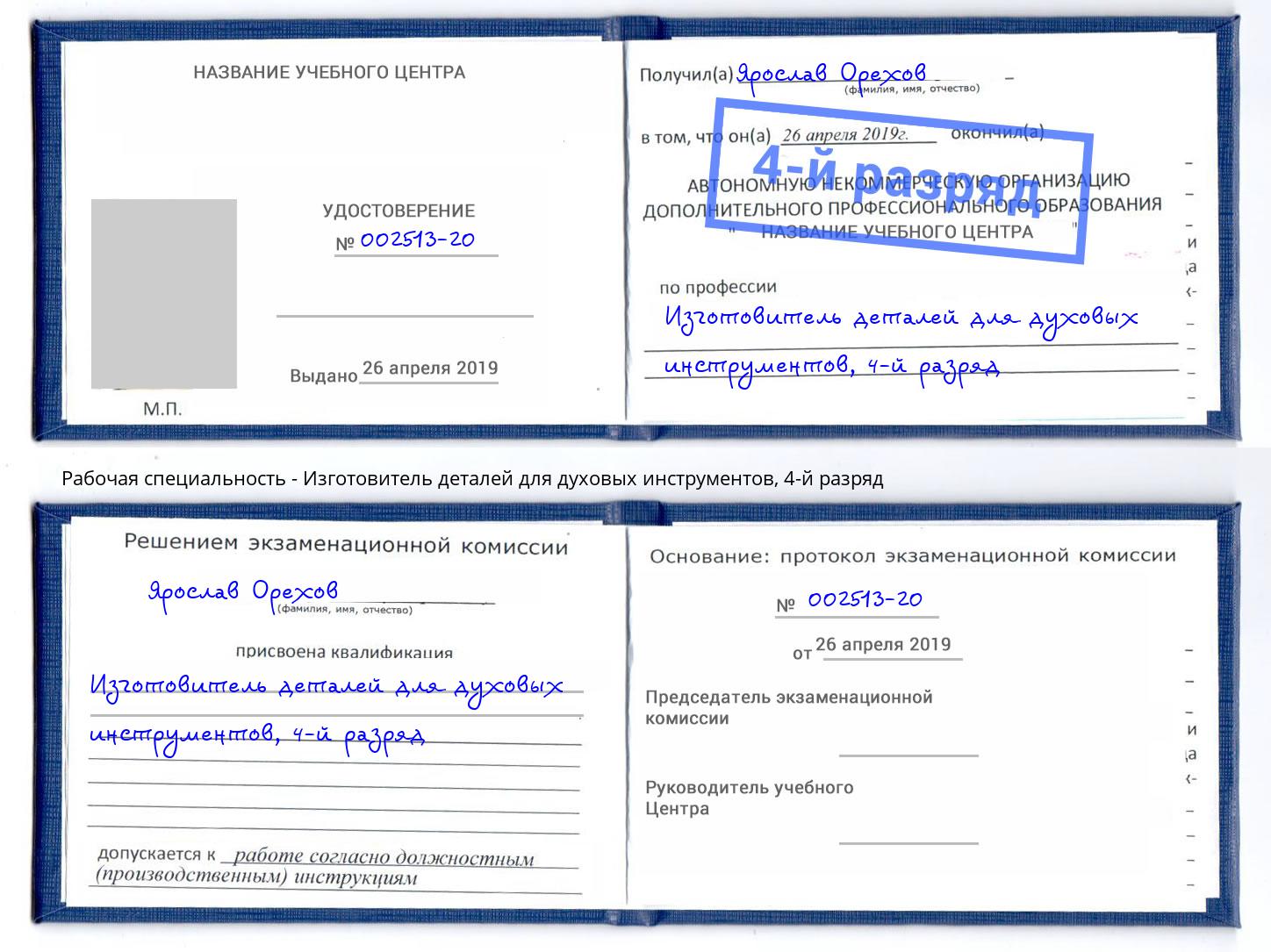 корочка 4-й разряд Изготовитель деталей для духовых инструментов Щёкино