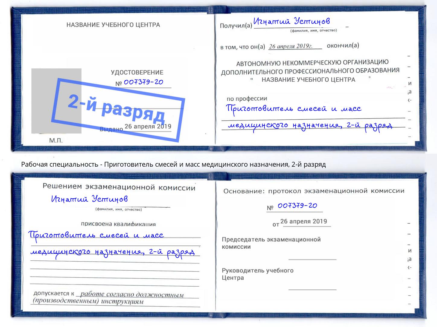 корочка 2-й разряд Приготовитель смесей и масс медицинского назначения Щёкино