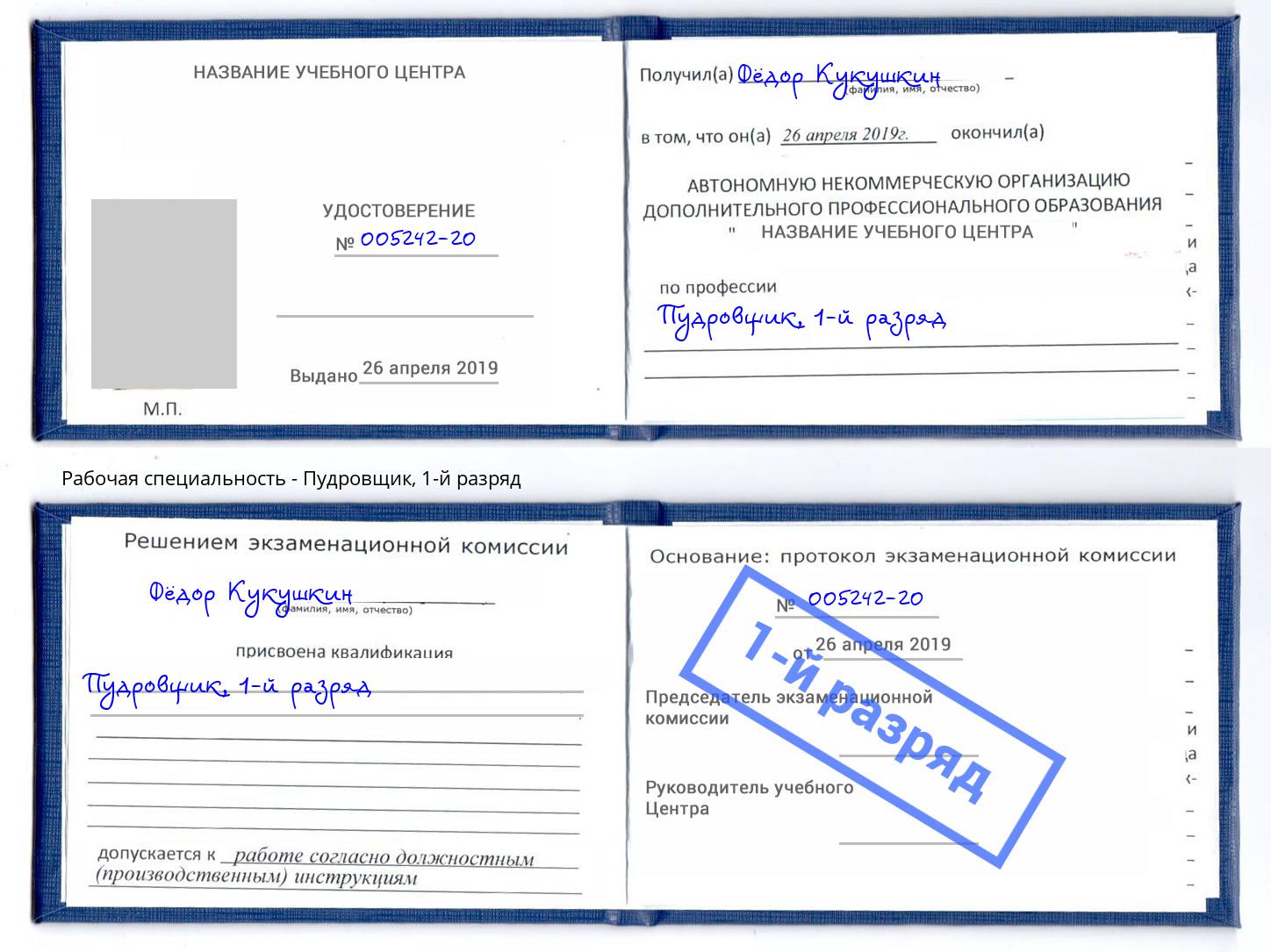 корочка 1-й разряд Пудровщик Щёкино