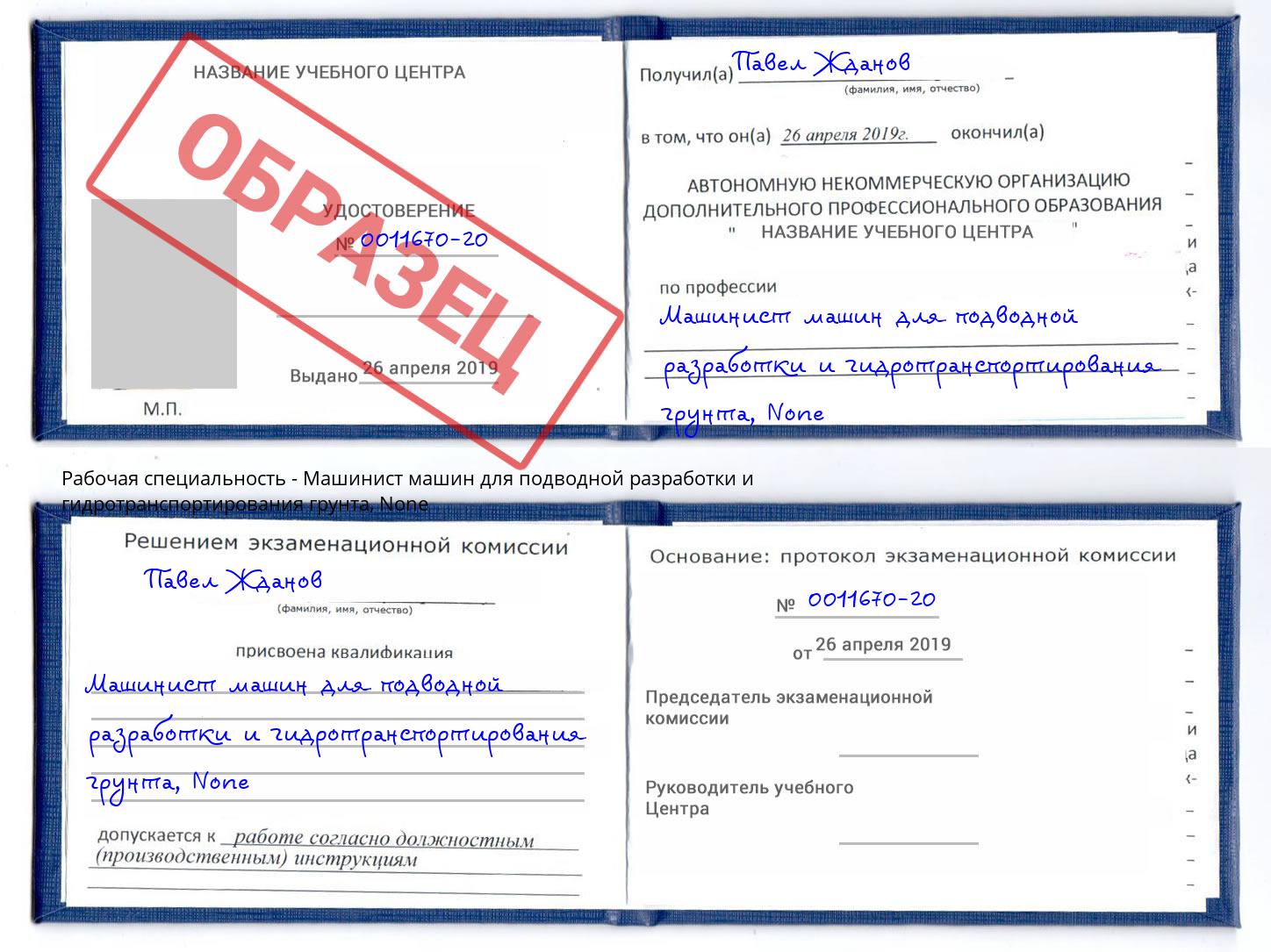 корочка None Машинист машин для подводной разработки и гидротранспортирования грунта Щёкино