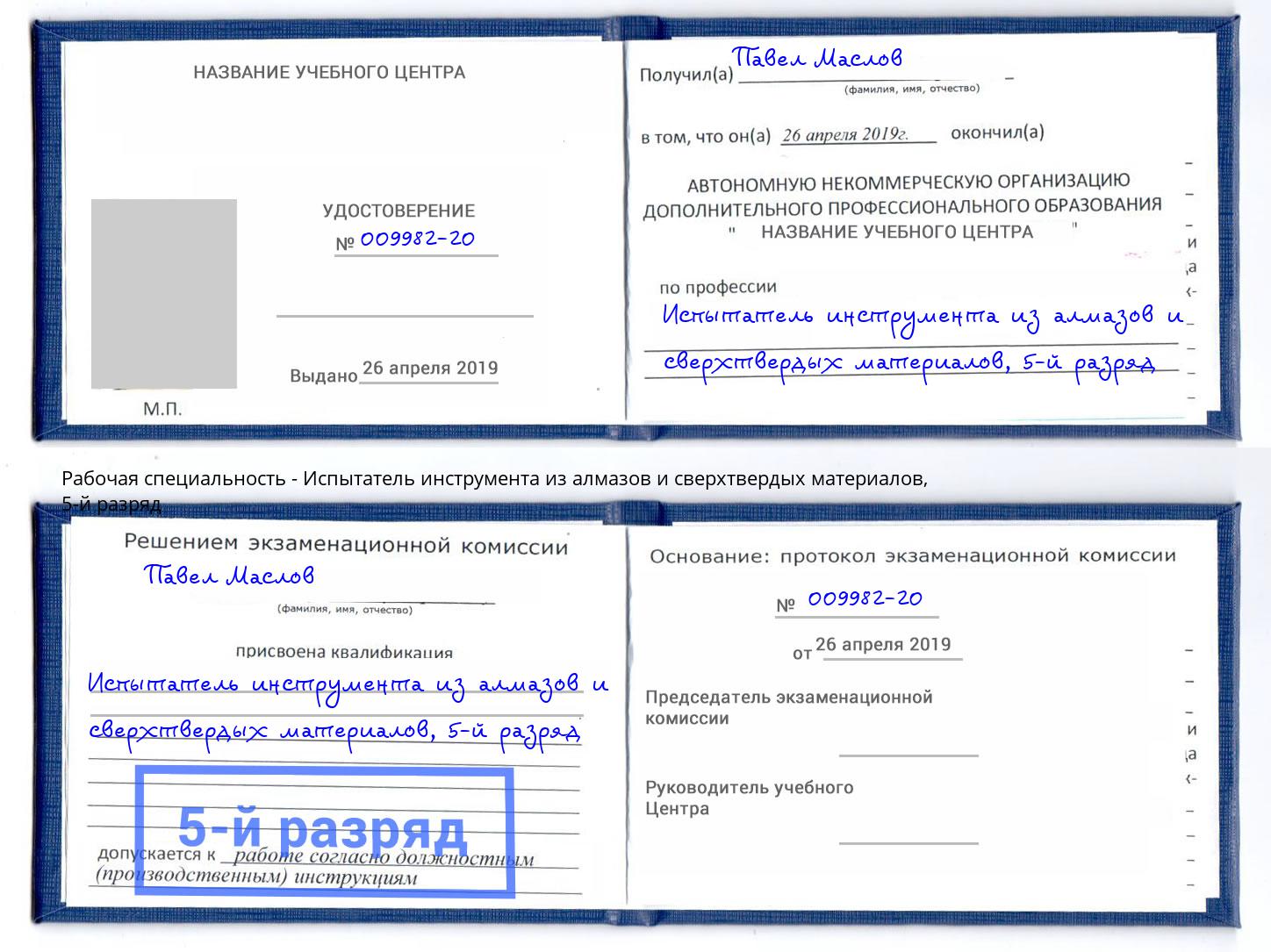 корочка 5-й разряд Испытатель инструмента из алмазов и сверхтвердых материалов Щёкино