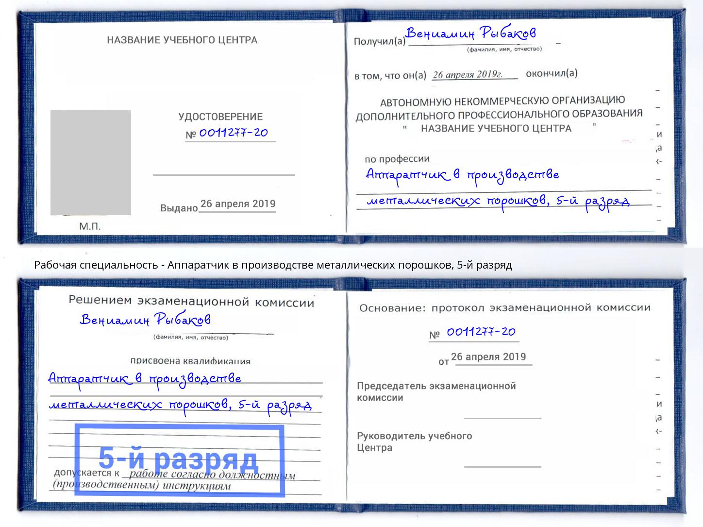 корочка 5-й разряд Аппаратчик в производстве металлических порошков Щёкино