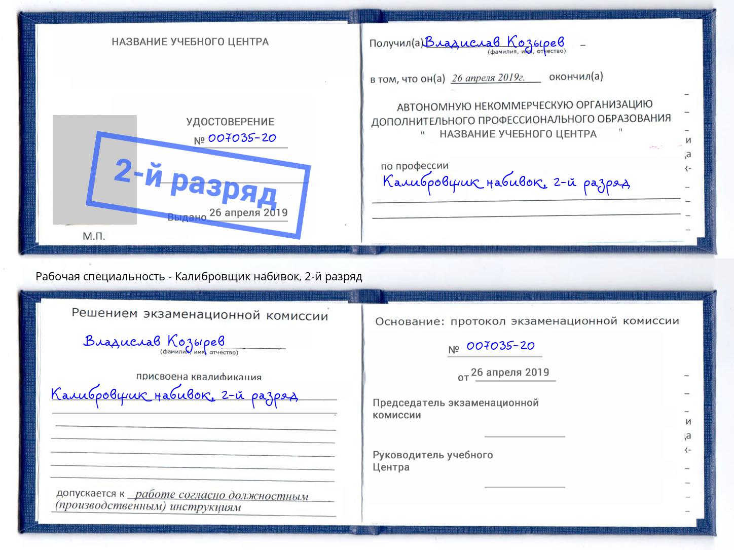 корочка 2-й разряд Калибровщик набивок Щёкино