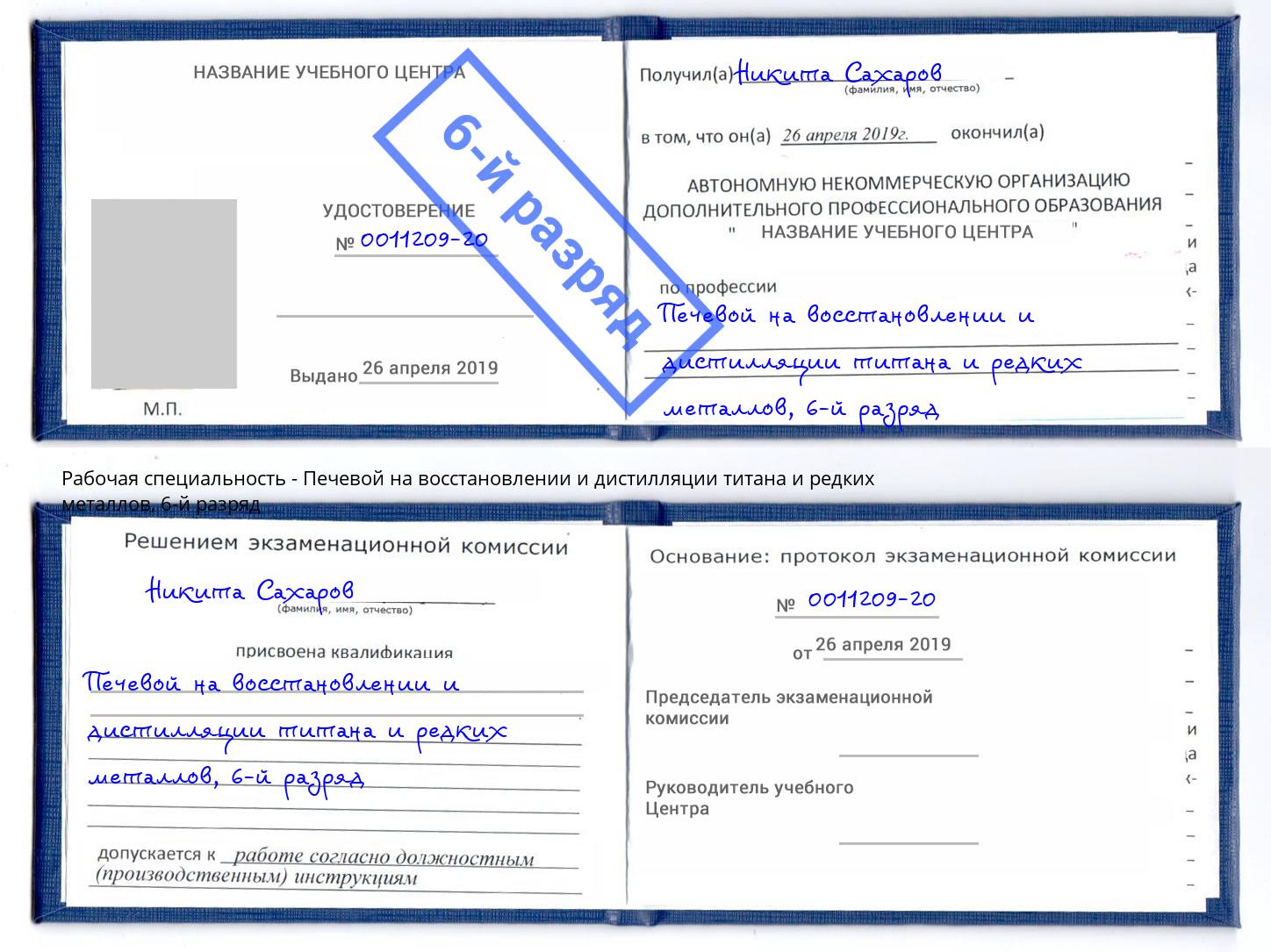 корочка 6-й разряд Печевой на восстановлении и дистилляции титана и редких металлов Щёкино