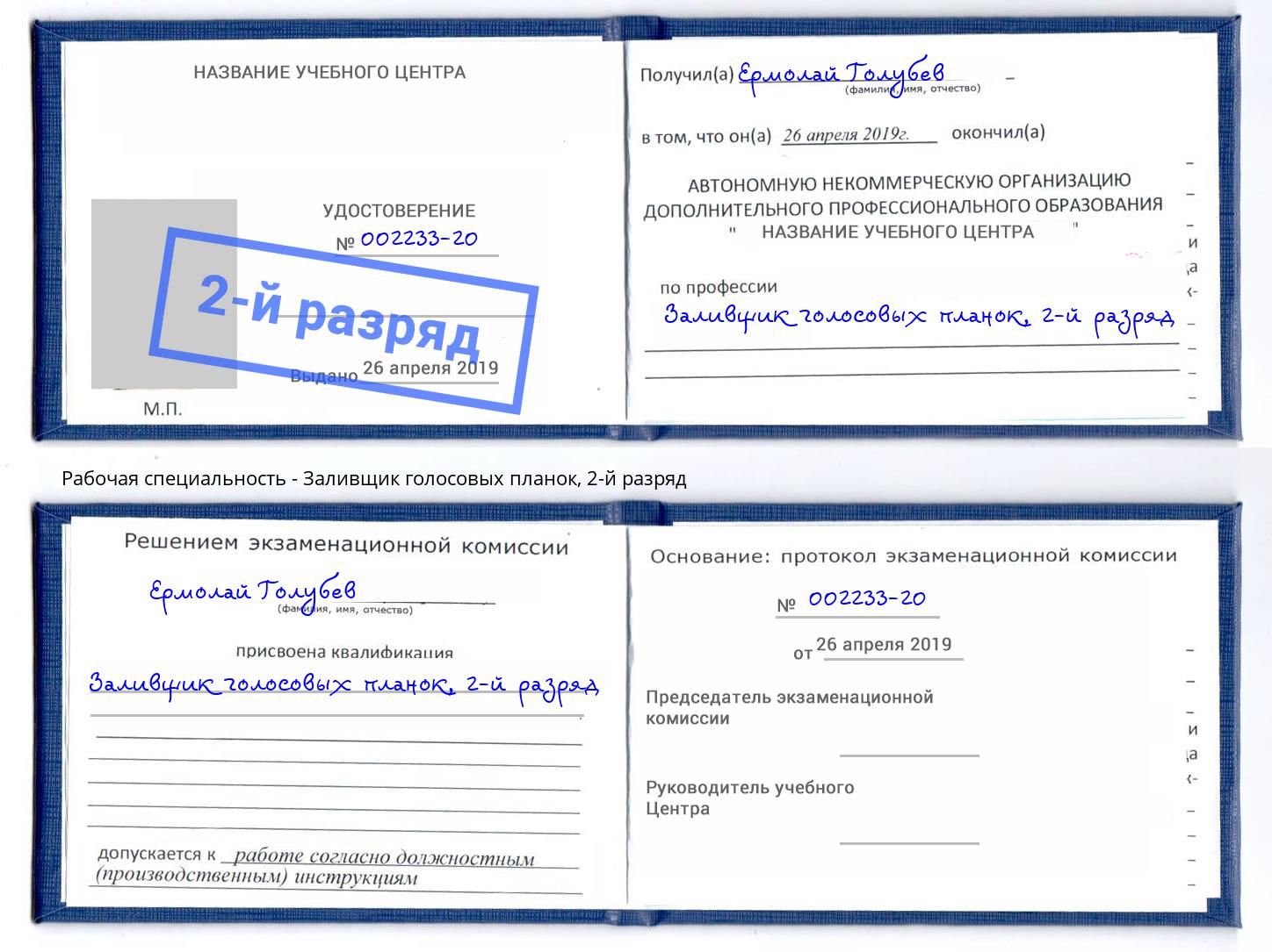 корочка 2-й разряд Заливщик голосовых планок Щёкино
