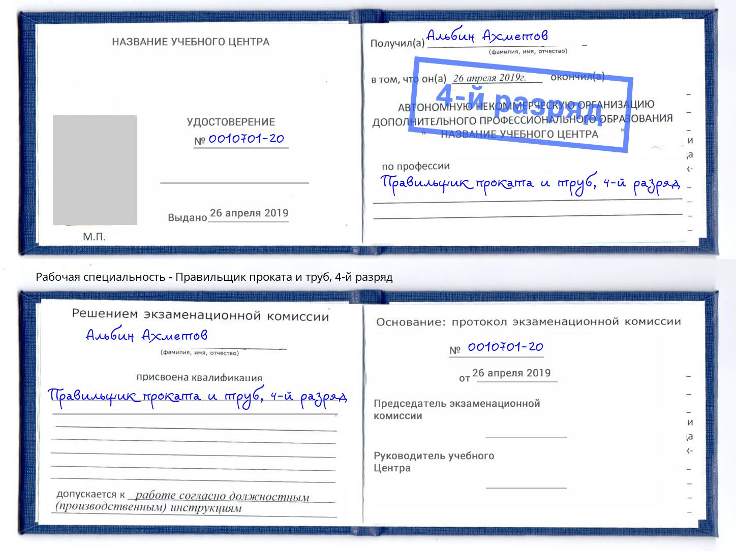 корочка 4-й разряд Правильщик проката и труб Щёкино