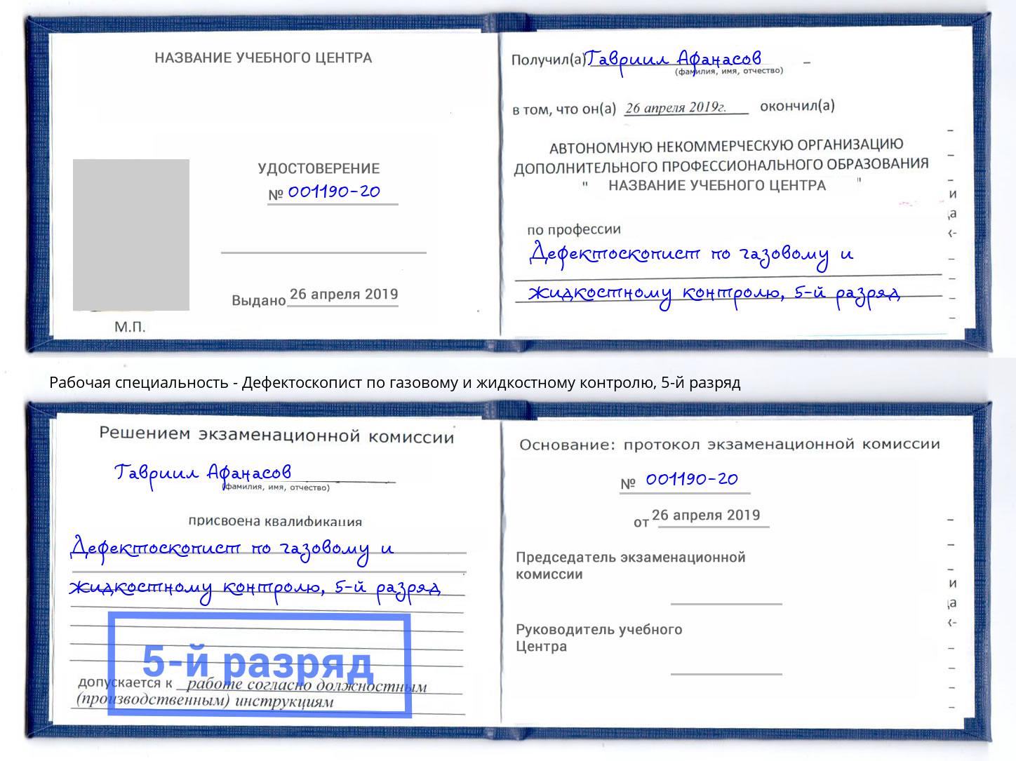 корочка 5-й разряд Дефектоскопист по газовому и жидкостному контролю Щёкино