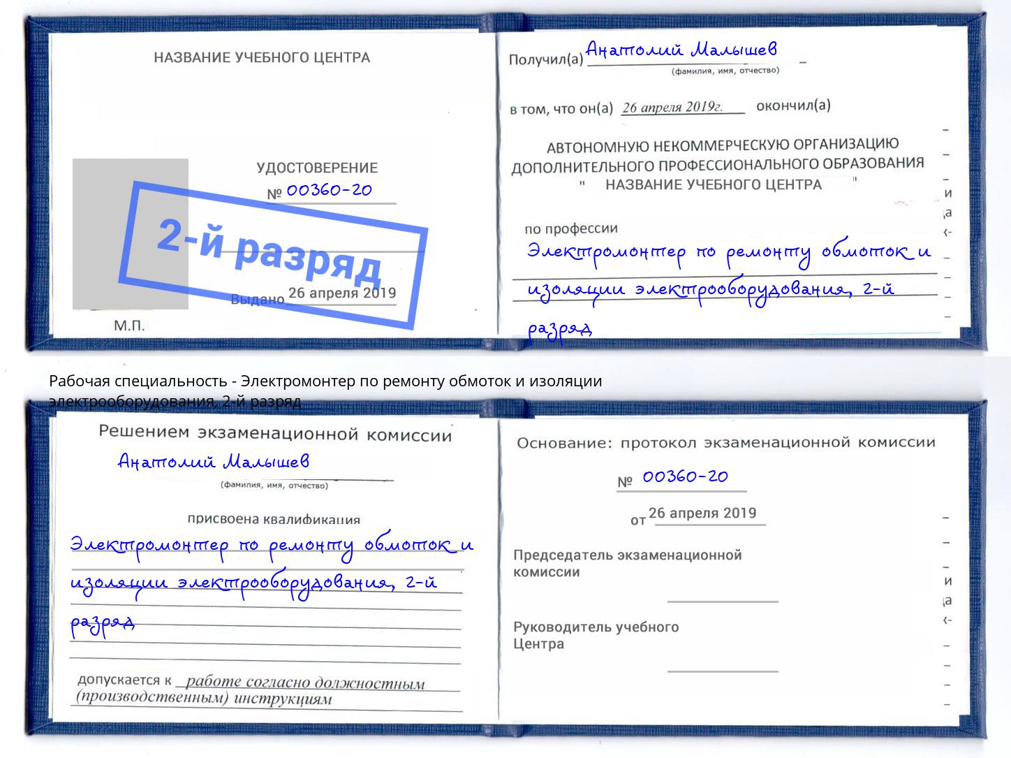 корочка 2-й разряд Электромонтер по ремонту обмоток и изоляции электрооборудования Щёкино