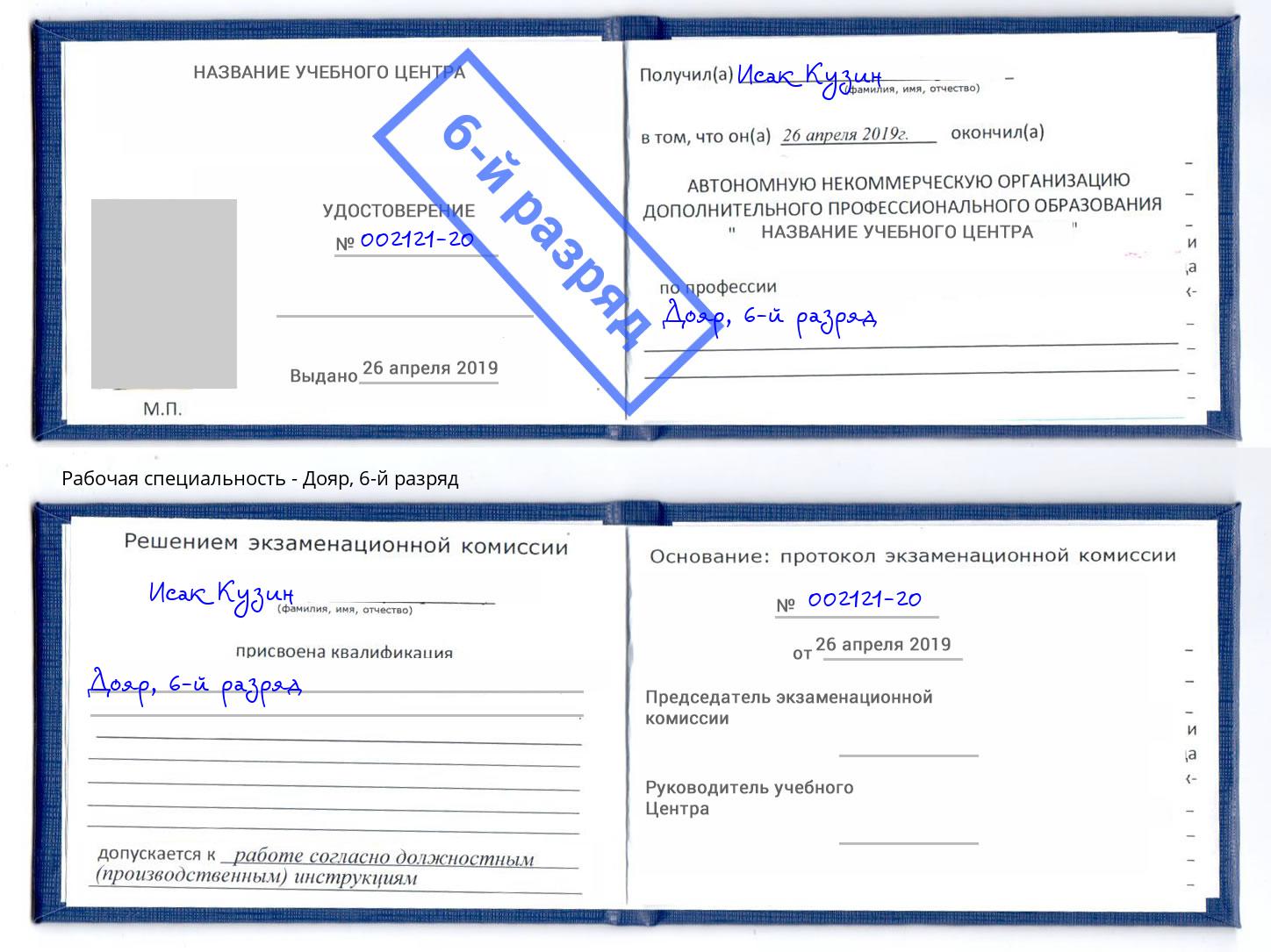 корочка 6-й разряд Дояр Щёкино