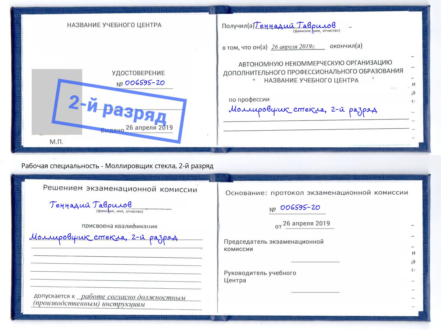 корочка 2-й разряд Моллировщик стекла Щёкино