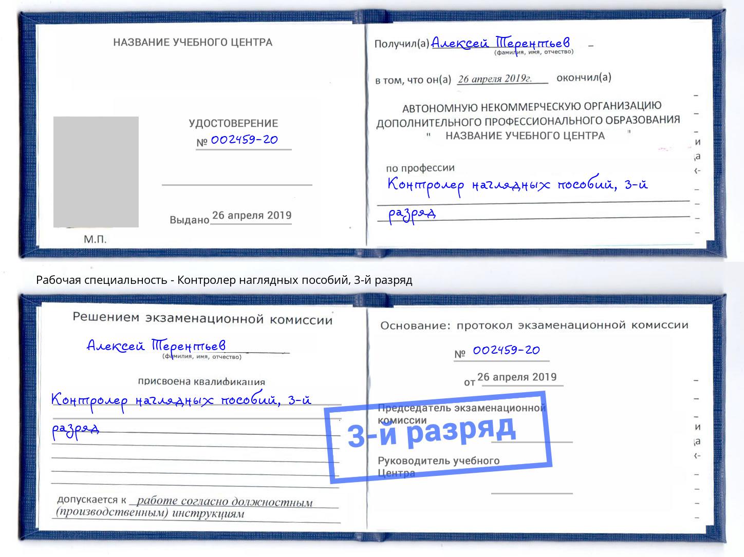 корочка 3-й разряд Контролер наглядных пособий Щёкино