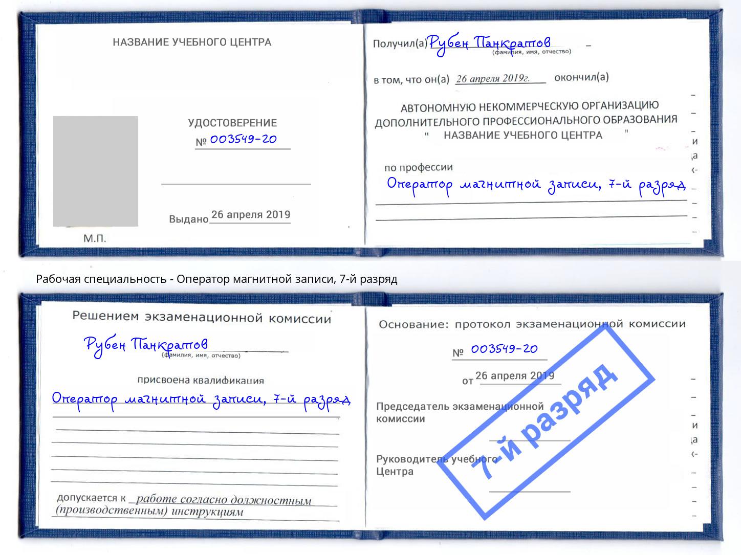 корочка 7-й разряд Оператор магнитной записи Щёкино