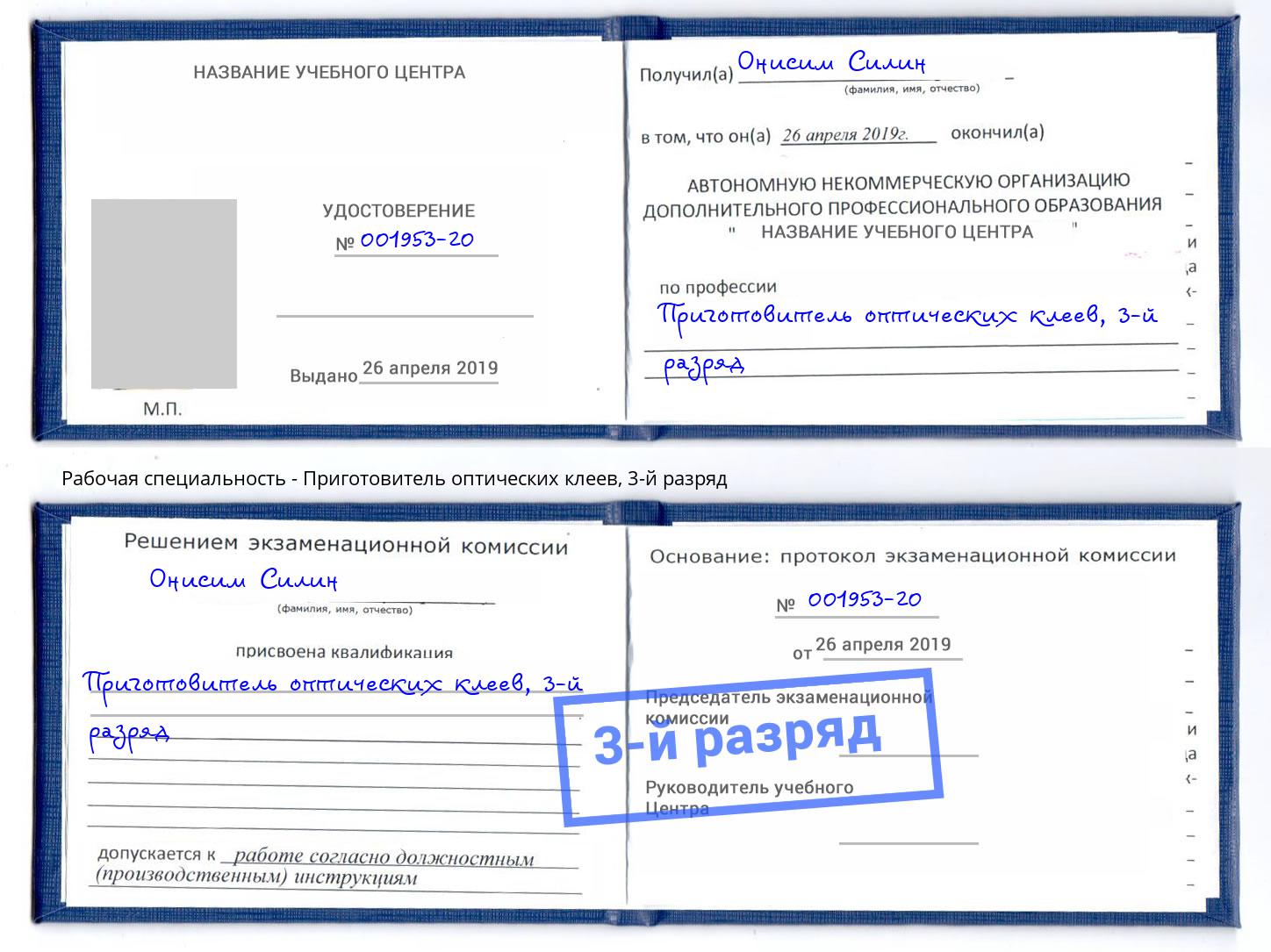 корочка 3-й разряд Приготовитель оптических клеев Щёкино