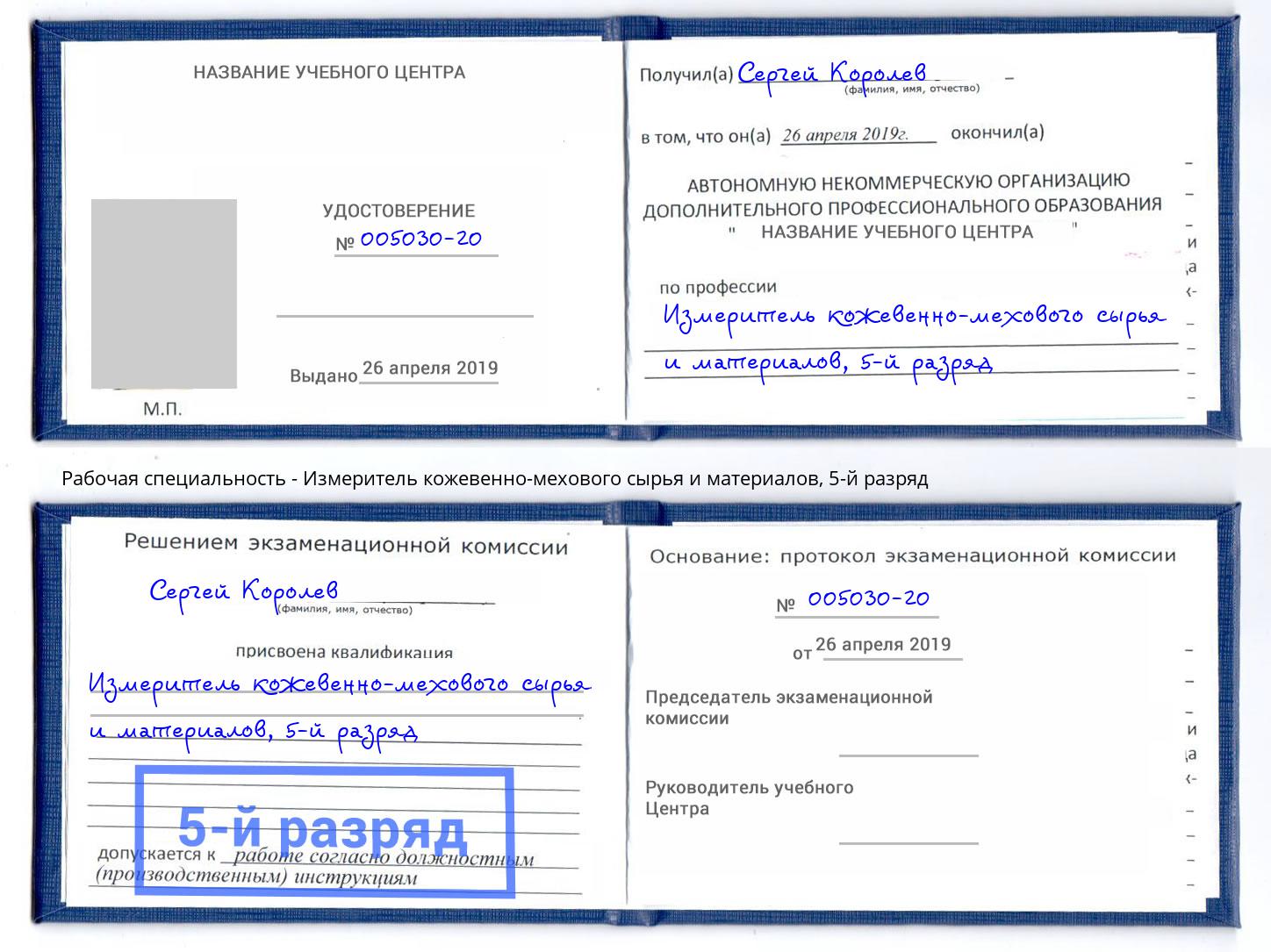 корочка 5-й разряд Измеритель кожевенно-мехового сырья и материалов Щёкино