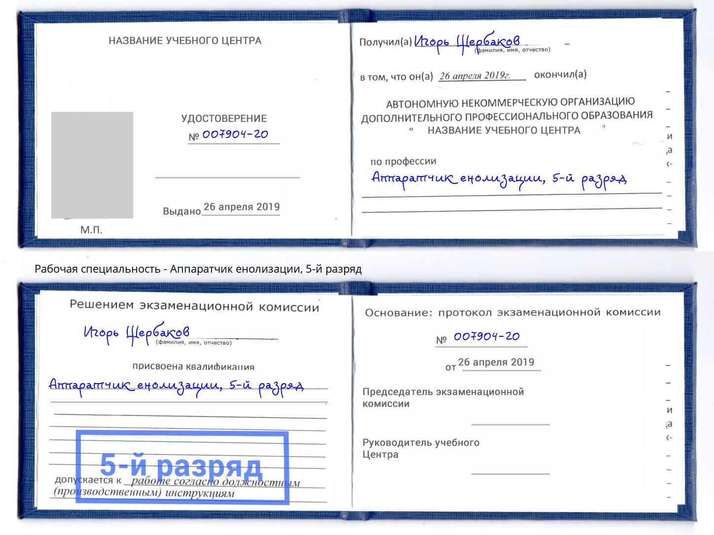 корочка 5-й разряд Аппаратчик енолизации Щёкино