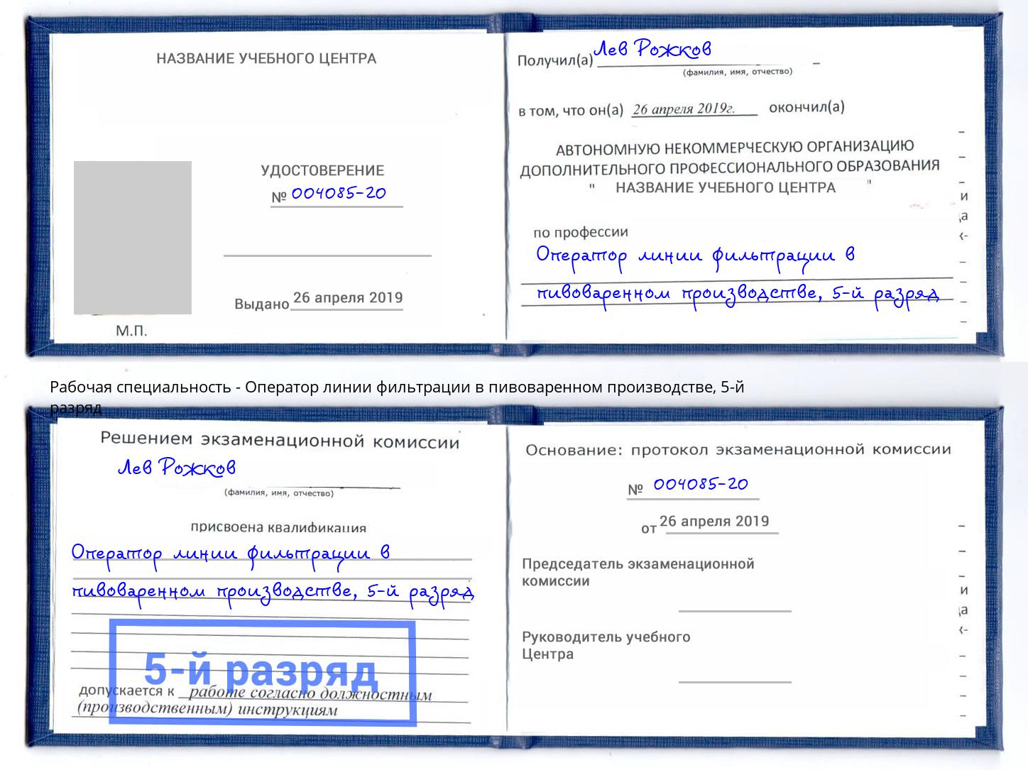 корочка 5-й разряд Оператор линии фильтрации в пивоваренном производстве Щёкино