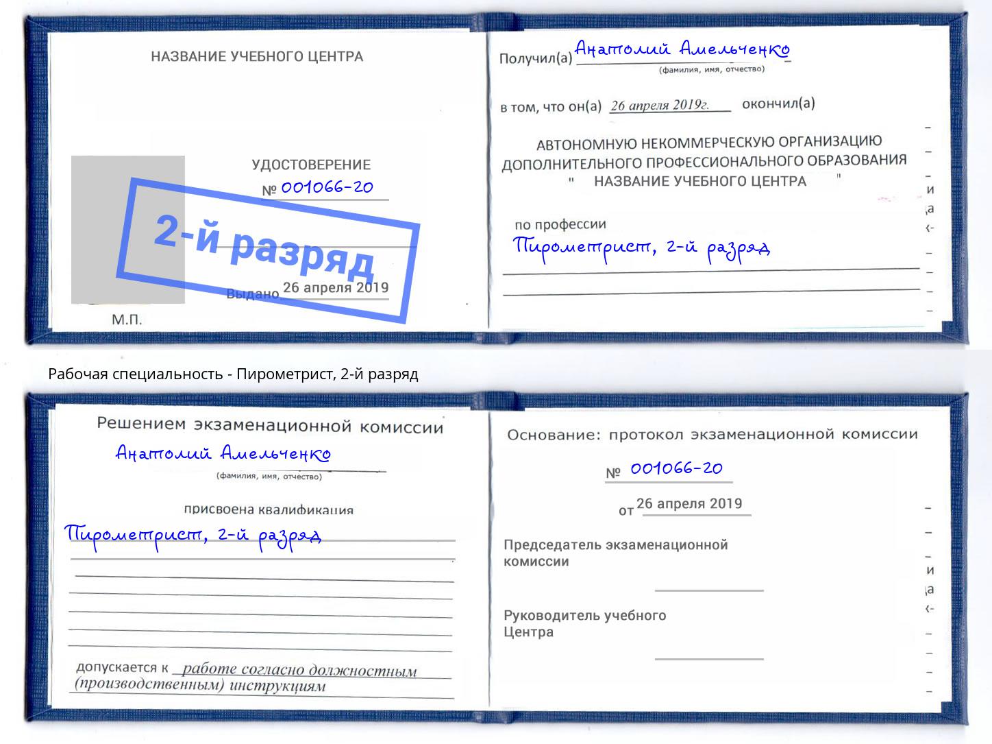 корочка 2-й разряд Пирометрист Щёкино