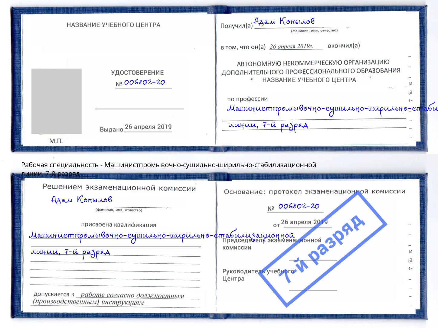 корочка 7-й разряд Машинистпромывочно-сушильно-ширильно-стабилизационной линии Щёкино