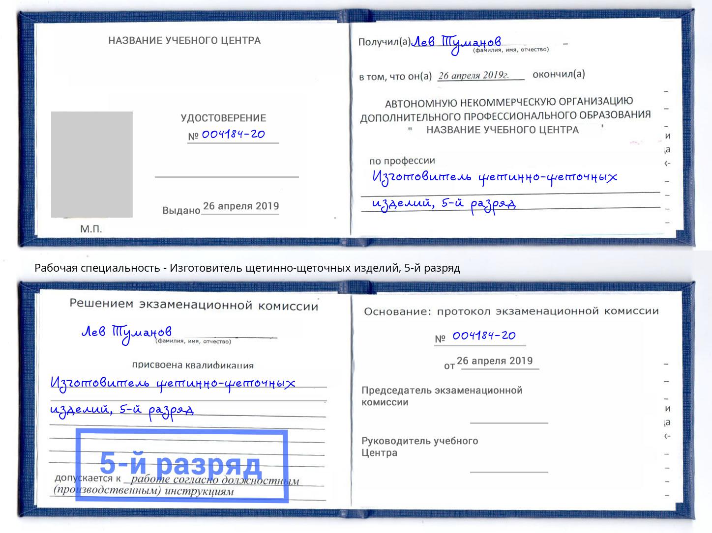 корочка 5-й разряд Изготовитель щетинно-щеточных изделий Щёкино