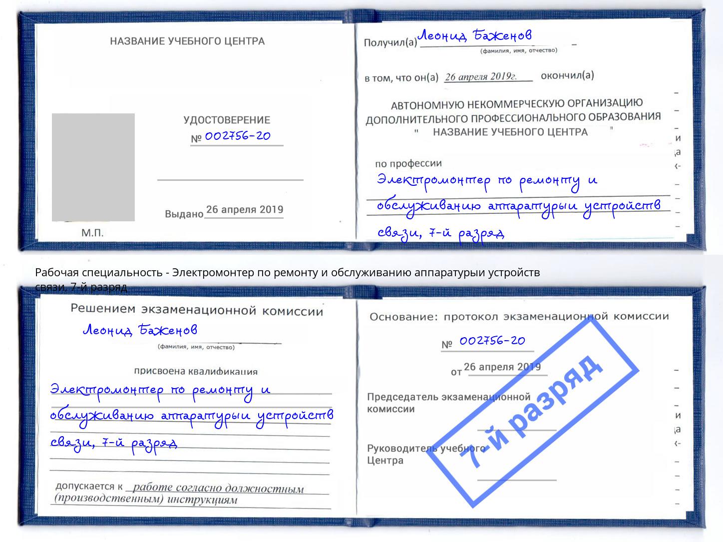 корочка 7-й разряд Электромонтер по ремонту и обслуживанию аппаратурыи устройств связи Щёкино