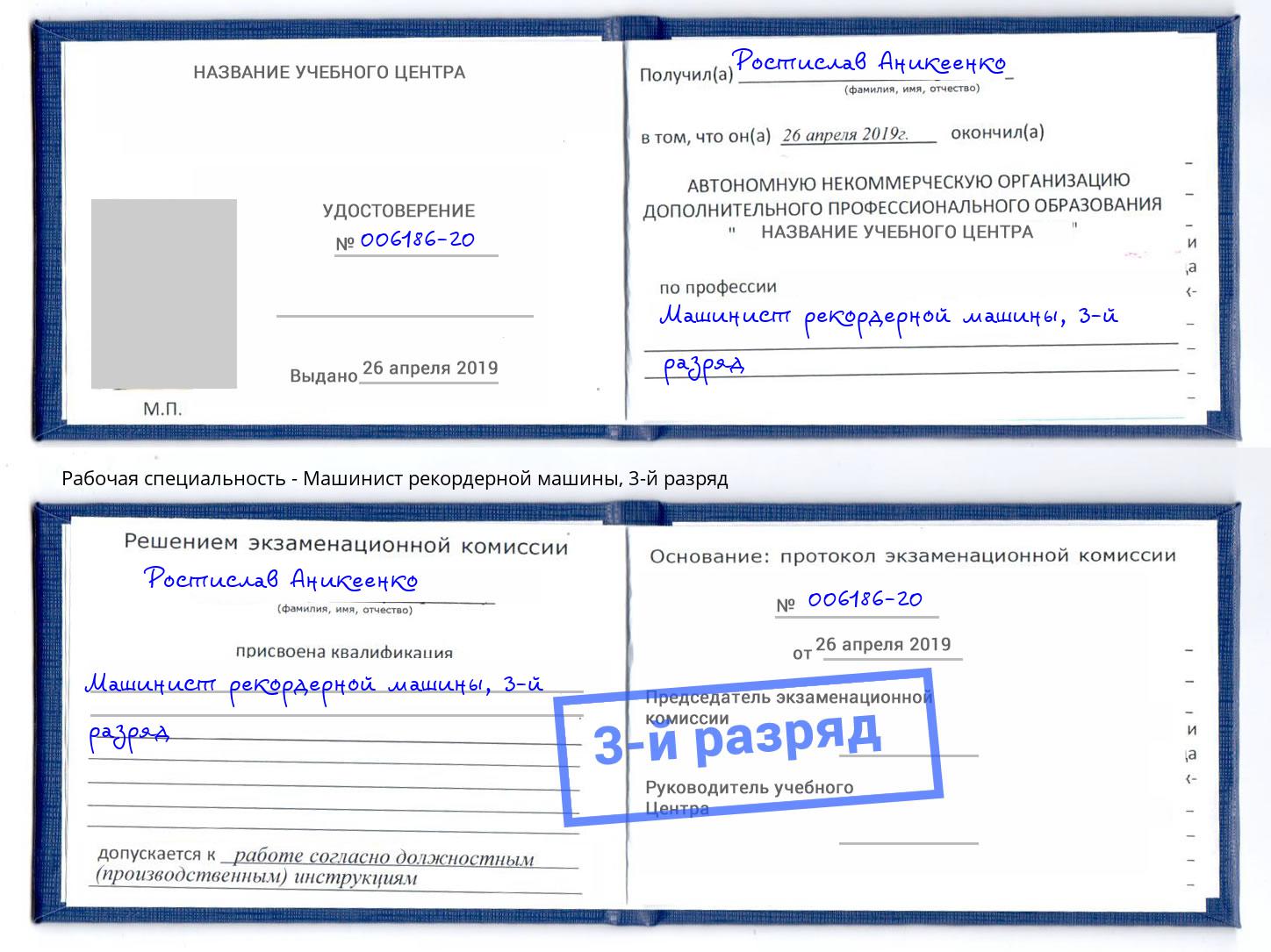 корочка 3-й разряд Машинист рекордерной машины Щёкино