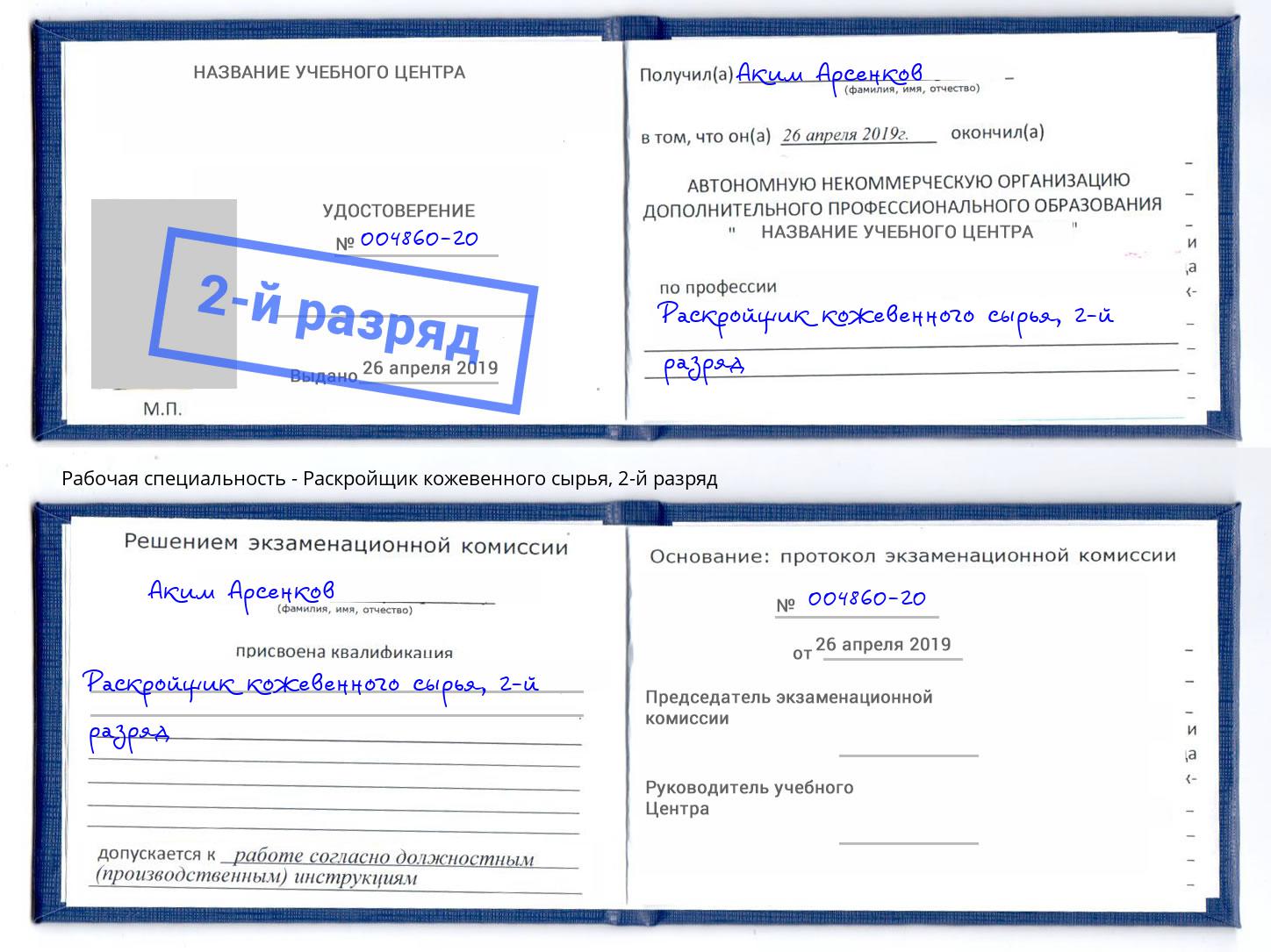 корочка 2-й разряд Раскройщик кожевенного сырья Щёкино
