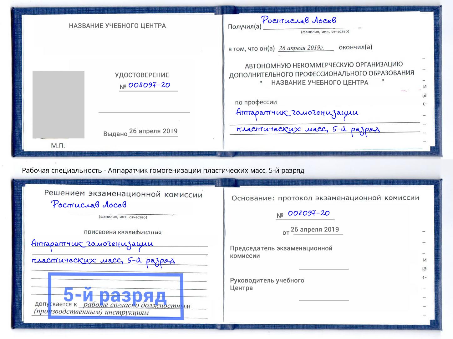 корочка 5-й разряд Аппаратчик гомогенизации пластических масс Щёкино