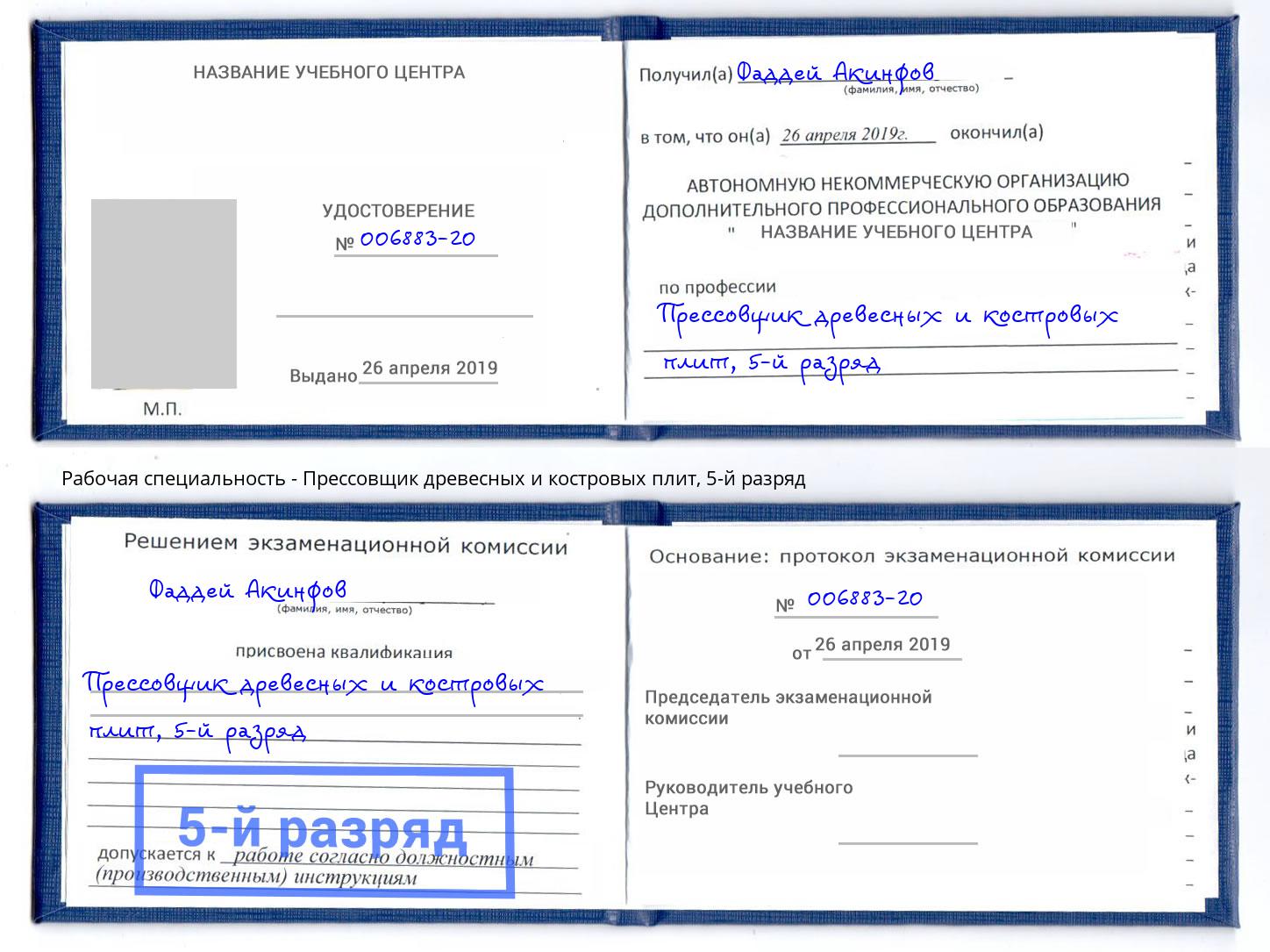 корочка 5-й разряд Прессовщик древесных и костровых плит Щёкино