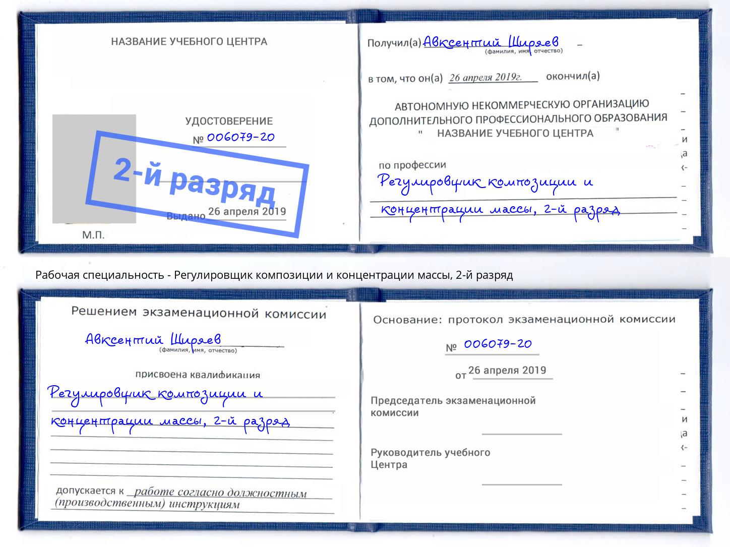 корочка 2-й разряд Регулировщик композиции и концентрации массы Щёкино
