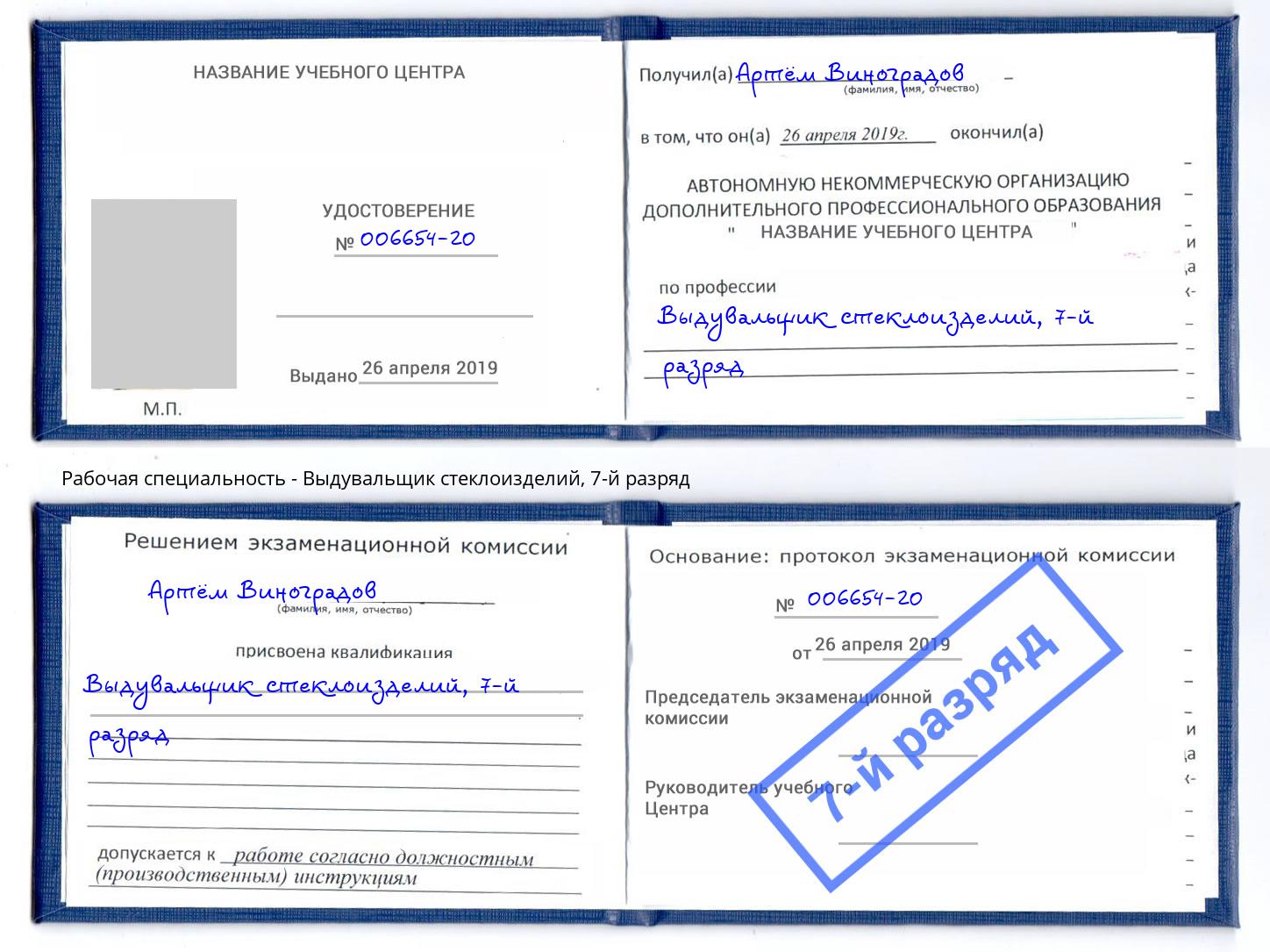 корочка 7-й разряд Выдувальщик стеклоизделий Щёкино