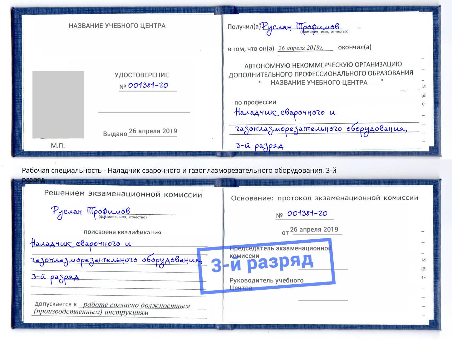 корочка 3-й разряд Наладчик сварочного и газоплазморезательного оборудования Щёкино