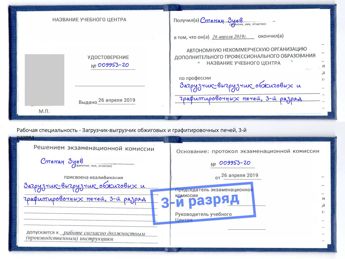 корочка 3-й разряд Загрузчик-выгрузчик обжиговых и графитировочных печей Щёкино
