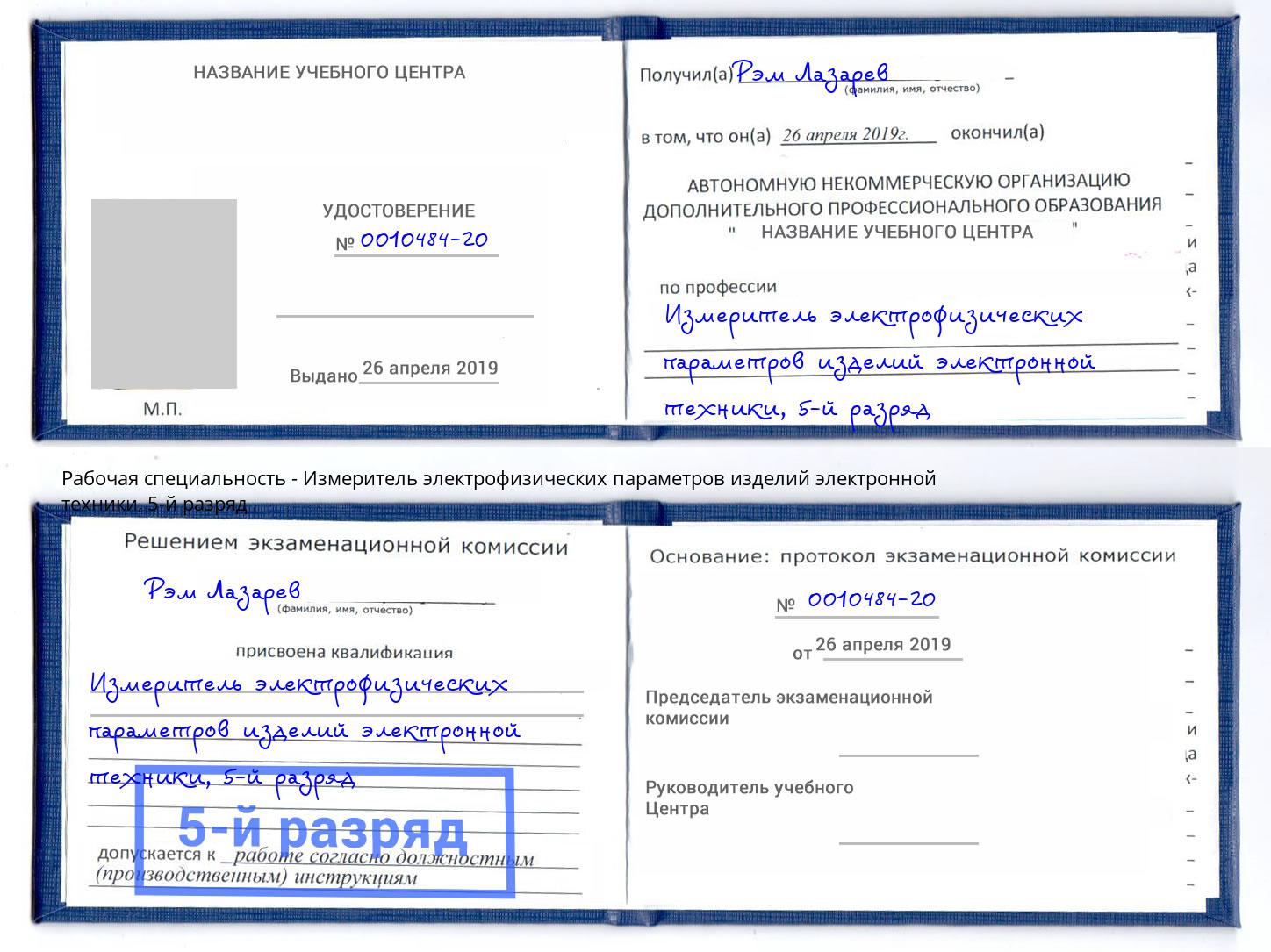 корочка 5-й разряд Измеритель электрофизических параметров изделий электронной техники Щёкино