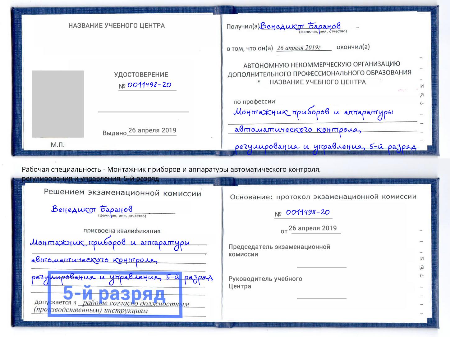 корочка 5-й разряд Монтажник приборов и аппаратуры автоматического контроля, регулирования и управления Щёкино