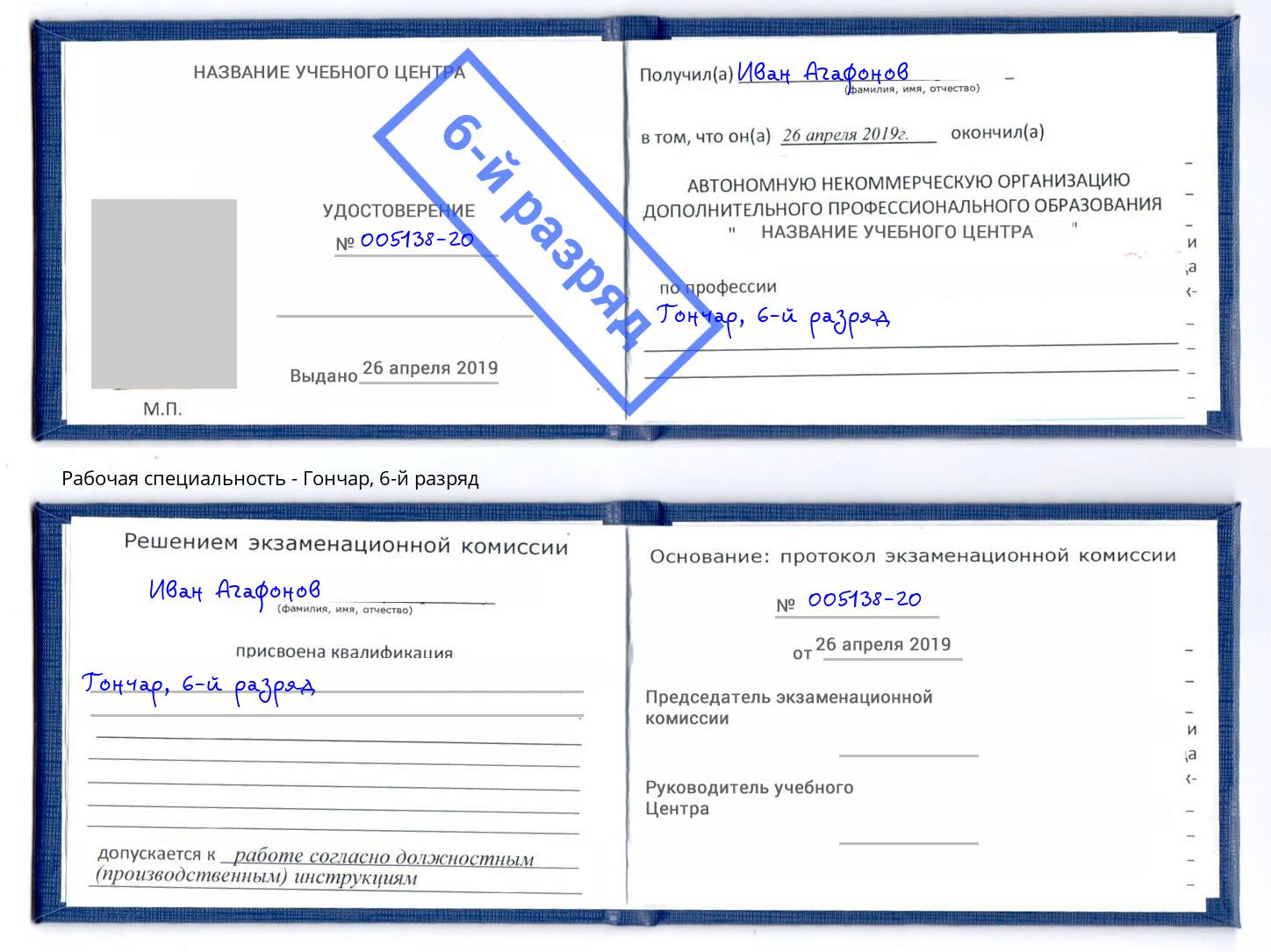 корочка 6-й разряд Гончар Щёкино