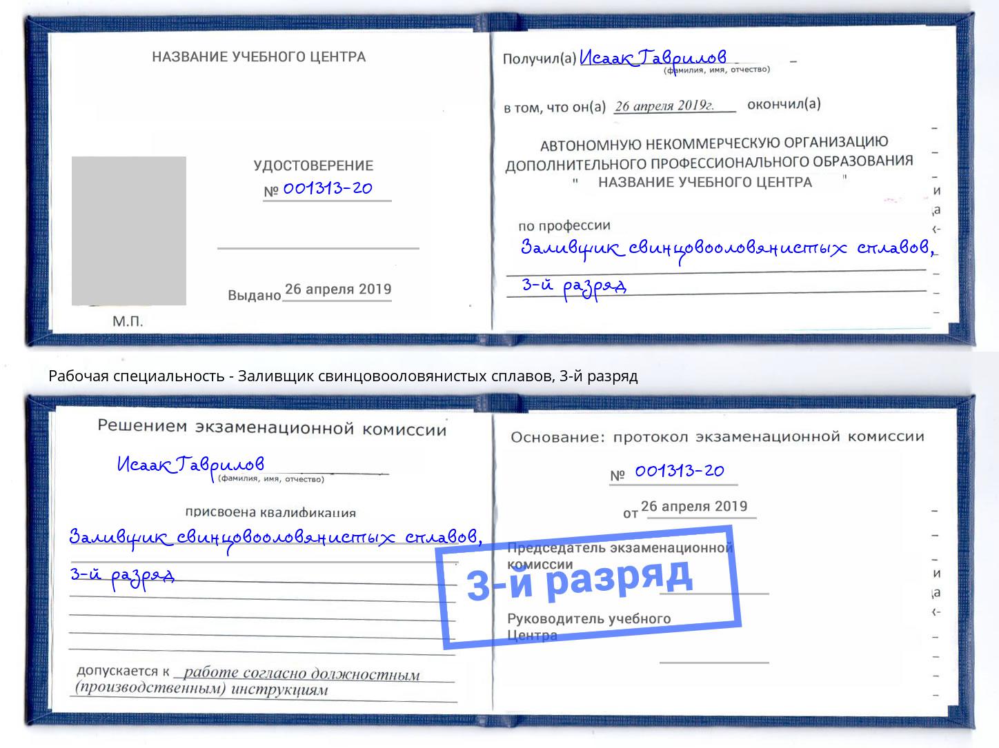 корочка 3-й разряд Заливщик свинцовооловянистых сплавов Щёкино