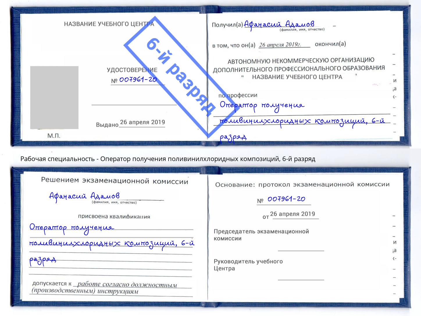 корочка 6-й разряд Оператор получения поливинилхлоридных композиций Щёкино