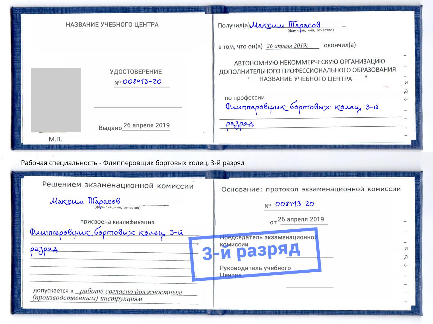 корочка 3-й разряд Флипперовщик бортовых колец Щёкино