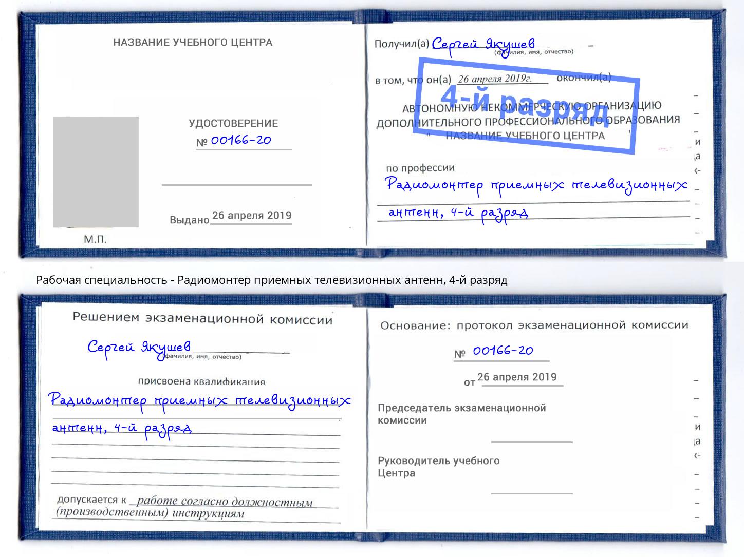 корочка 4-й разряд Радиомонтер приемных телевизионных антенн Щёкино