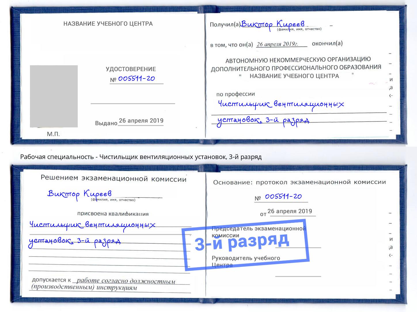корочка 3-й разряд Чистильщик вентиляционных установок Щёкино