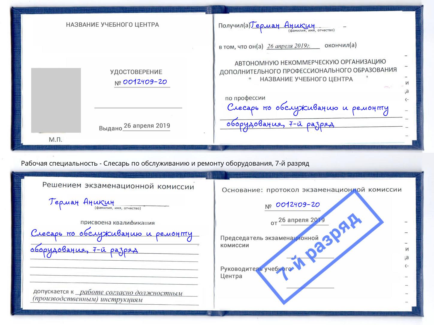 корочка 7-й разряд Слесарь по обслуживанию и ремонту оборудования Щёкино